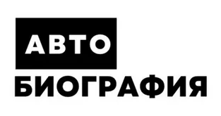 Автобиография